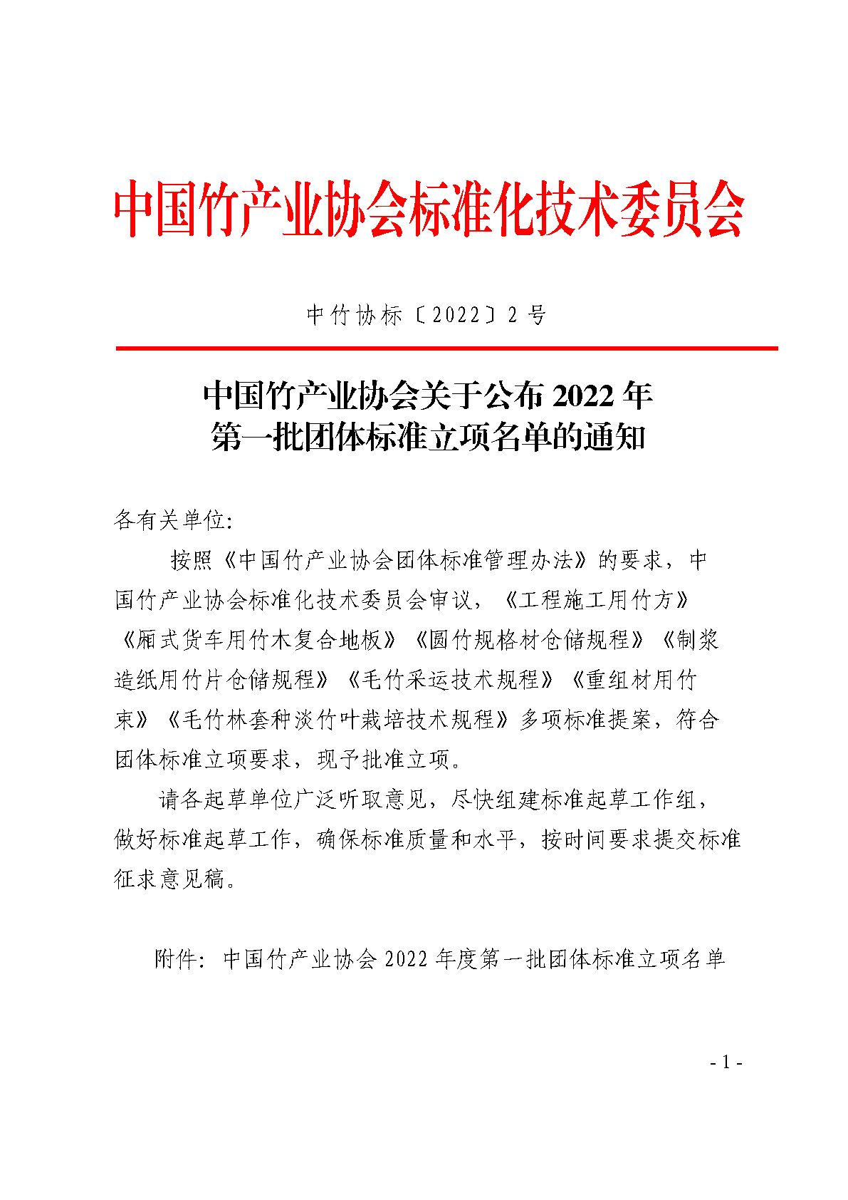 中国竹产业协会关于公布2022年度第一批团体标准立项名单的通知_Page1.png
