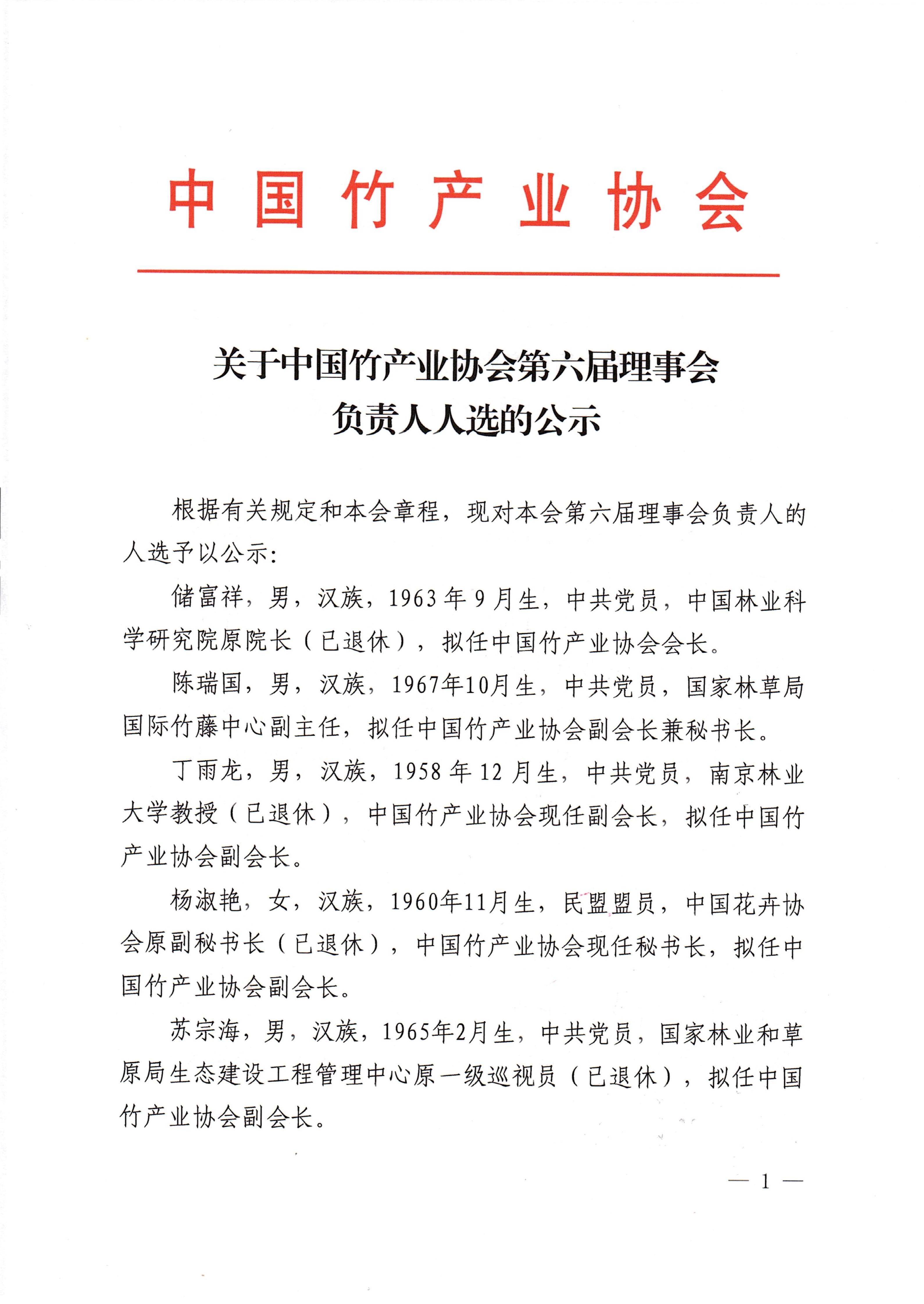 中国竹产业协会负责人人选公示_01.jpg