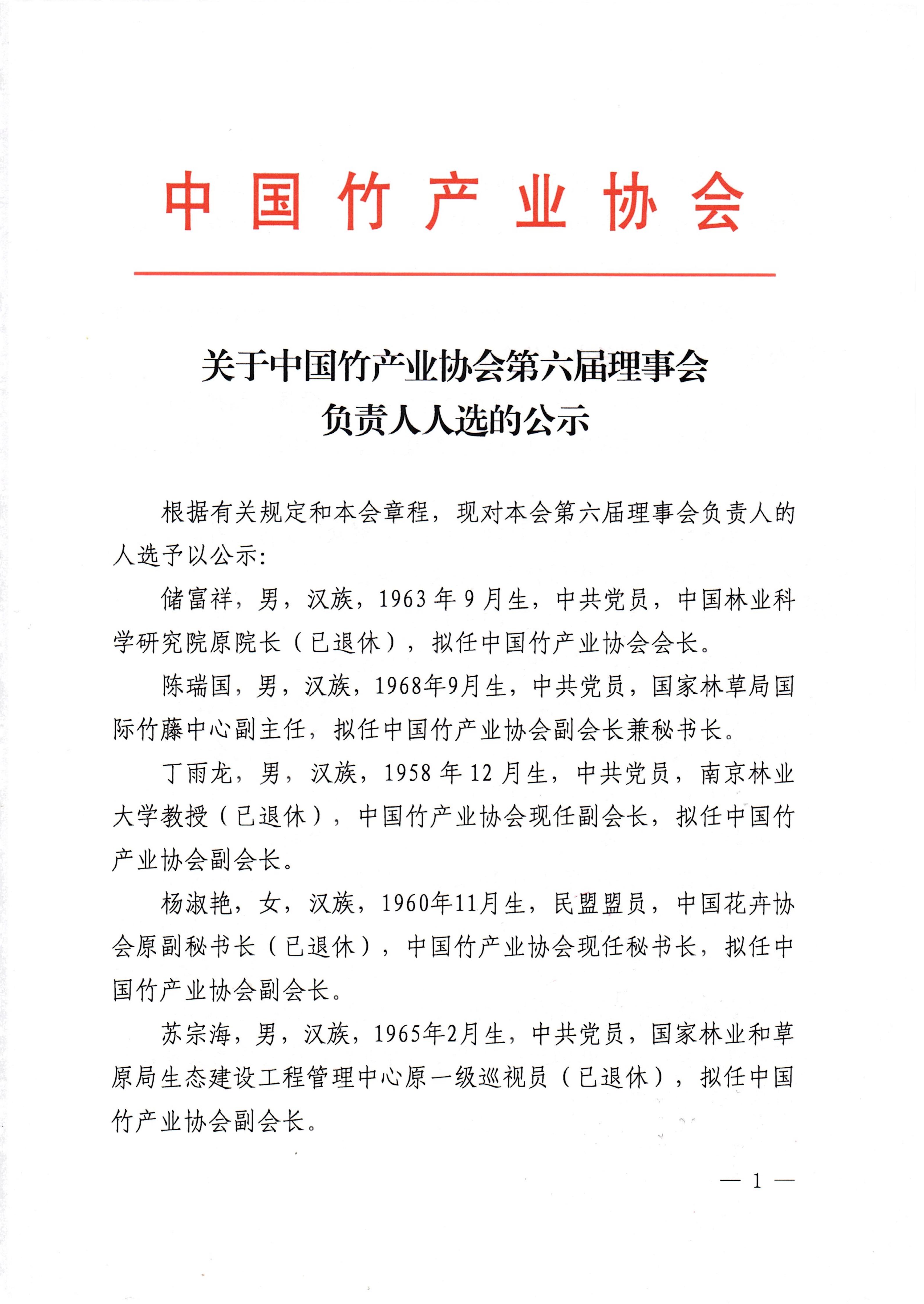 中国竹产业协会负责人人选公示_01.jpg
