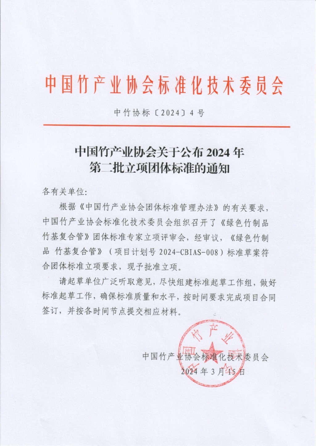 中竹协标2024-4.jpg