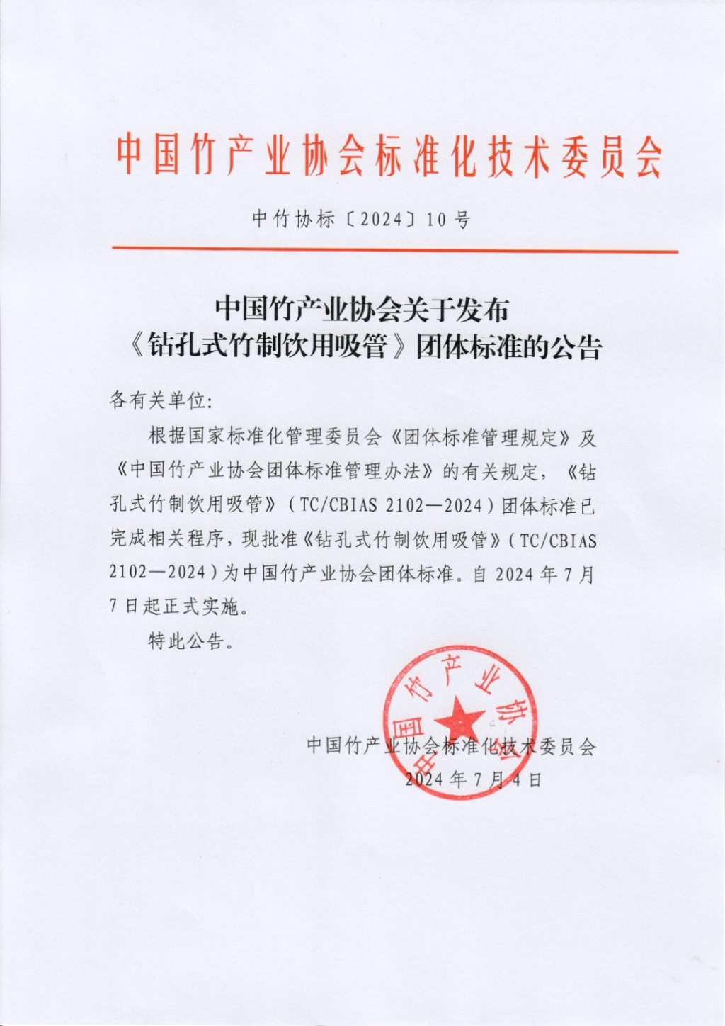 中竹协标2024-10.jpg