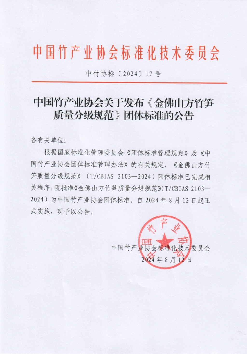 中竹协标2024-17.jpg
